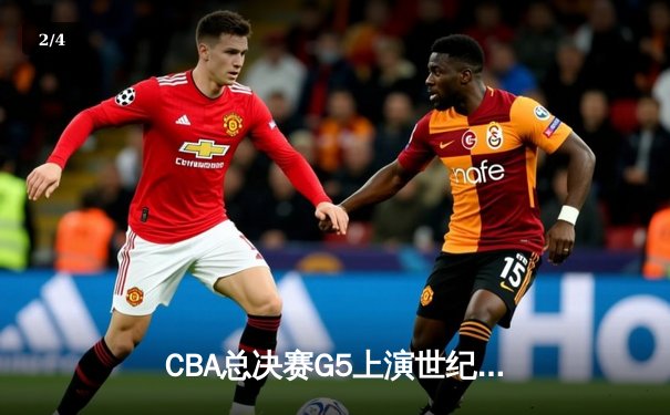 CBA总决赛G5上演世纪逆转 辽宁本钢加时险胜广东宏远卫冕成功 - 2