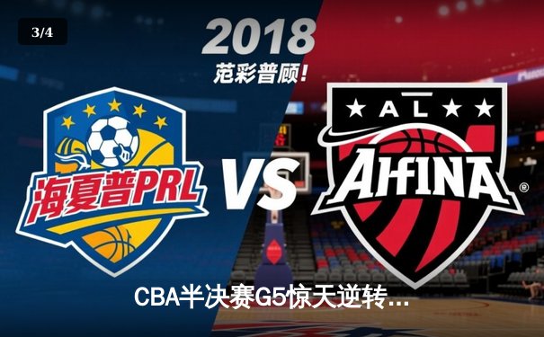 CBA半决赛G5惊天逆转！广东宏远加时险胜辽宁夺赛点 - 3