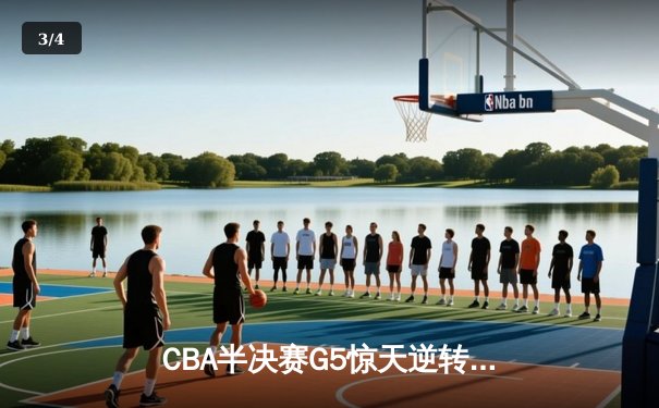 CBA半决赛G5惊天逆转！广东宏远加时险胜辽宁夺赛点 - 3