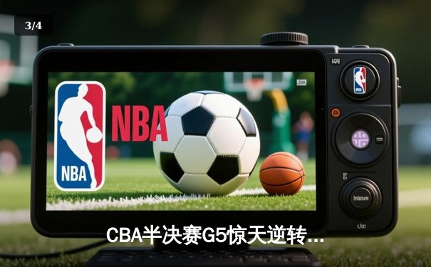 CBA半决赛G5惊天逆转！广东宏远加时险胜辽宁夺赛点 - 3
