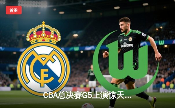 CBA总决赛G5上演惊天逆转 辽宁本钢加时险胜广东宏远卫冕成功