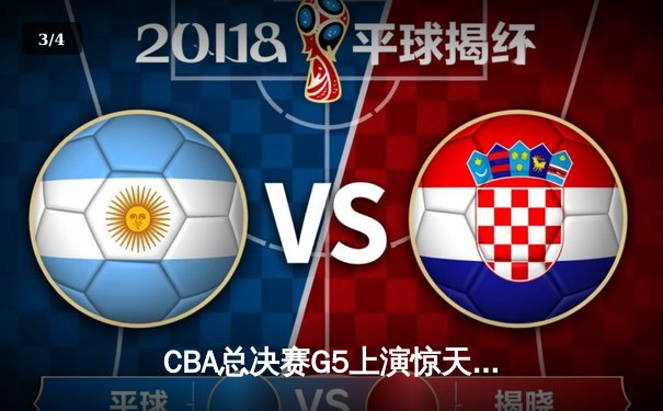 CBA总决赛G5上演惊天逆转 辽宁本钢加时险胜广东宏远卫冕成功 - 3