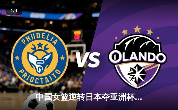 中国女篮逆转日本夺亚洲杯冠军 韩旭26+10制霸内线 - 4