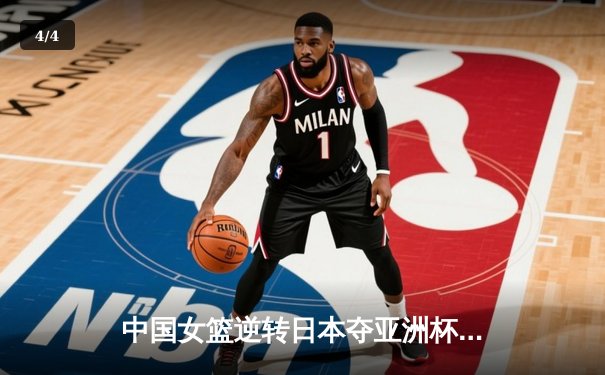 中国女篮逆转日本夺亚洲杯冠军 韩旭26+10制霸内线 - 4