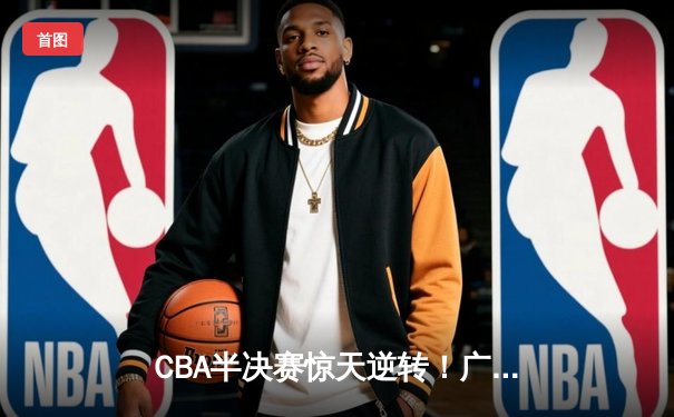 CBA半决赛惊天逆转！广东宏远加时险胜辽宁本钢