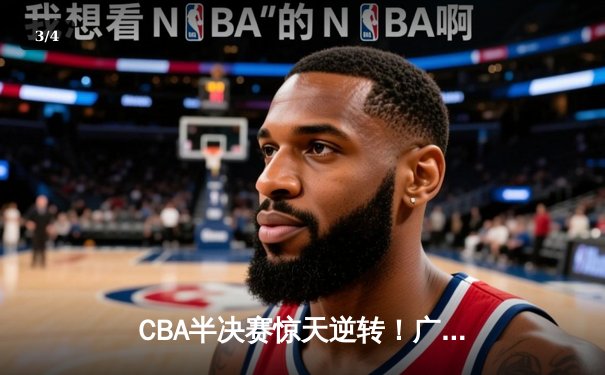 CBA半决赛惊天逆转！广东宏远加时险胜辽宁本钢 - 3