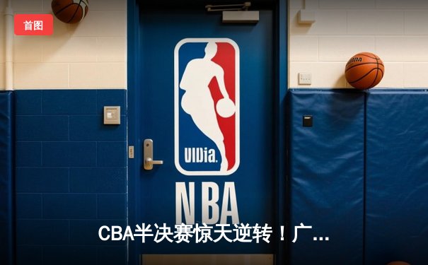 CBA半决赛惊天逆转！广东宏远加时险胜辽宁本钢