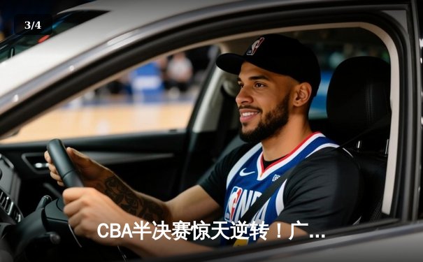 CBA半决赛惊天逆转！广东宏远加时险胜辽宁本钢 - 3
