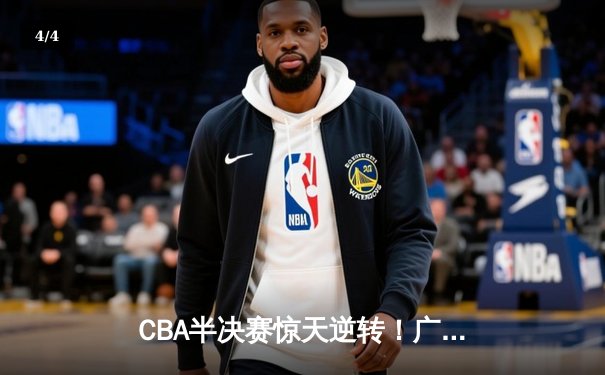 CBA半决赛惊天逆转！广东宏远加时险胜辽宁本钢 - 4