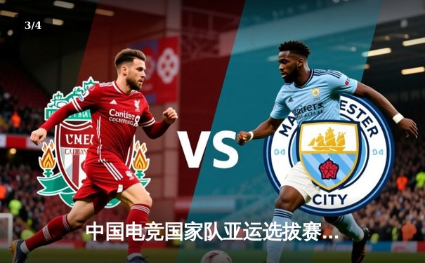 中国电竞国家队亚运选拔赛激战正酣，数字体育再掀全民热潮 - 3