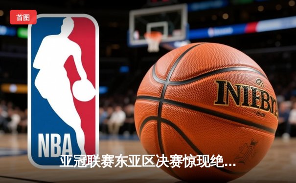 亚冠联赛东亚区决赛惊现绝杀，上海海港客场3-2逆转蔚山现代晋级