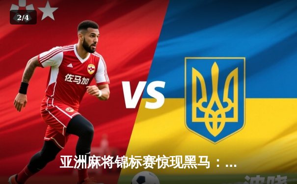 亚洲麻将锦标赛惊现黑马：中国新锐王浩逆转夺冠创历史 - 2