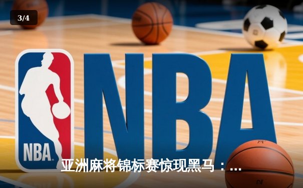 亚洲麻将锦标赛惊现黑马：中国新锐王浩逆转夺冠创历史 - 3