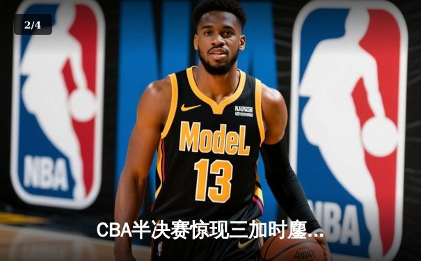 CBA半决赛惊现三加时鏖战 广东宏远逆转辽宁夺赛点 - 2