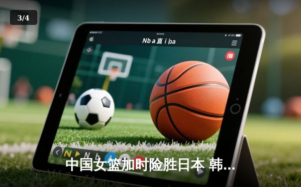 中国女篮加时险胜日本 韩旭23+15制霸内线锁定亚洲杯冠军 - 3