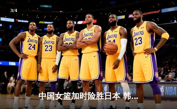 中国女篮加时险胜日本 韩旭23+15制霸内线锁定亚洲杯冠军 - 3