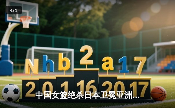 中国女篮绝杀日本卫冕亚洲杯 韩旭23+15荣膺MVP - 4