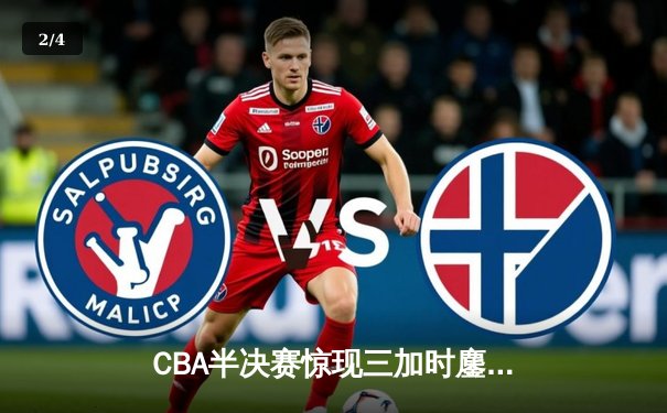 CBA半决赛惊现三加时鏖战 广东宏远逆转辽宁夺赛点 - 2