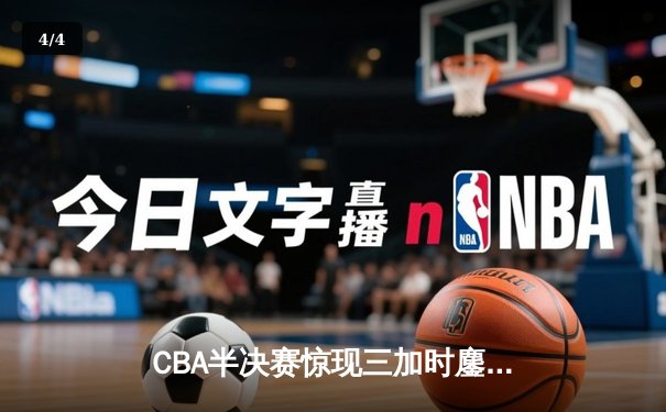 CBA半决赛惊现三加时鏖战 广东宏远逆转辽宁夺赛点 - 4