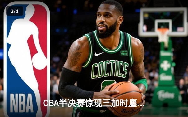 CBA半决赛惊现三加时鏖战 广东宏远逆转辽宁夺赛点 - 2