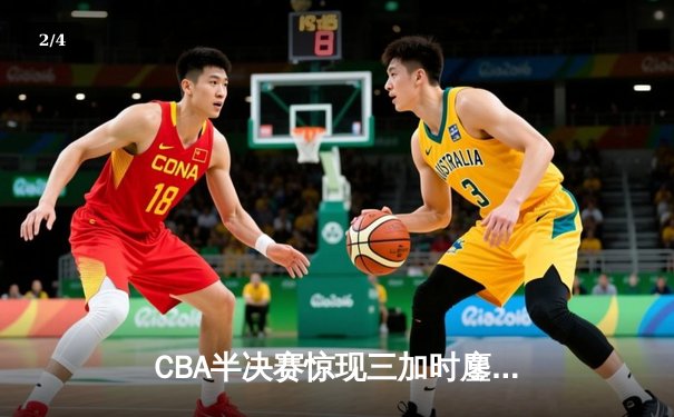 CBA半决赛惊现三加时鏖战 辽宁本钢逆转广东宏远夺赛点 - 2