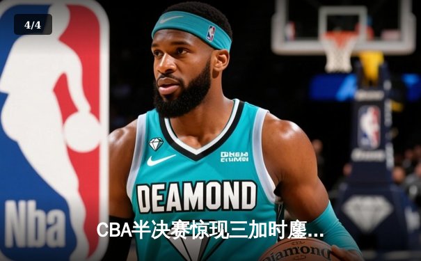 CBA半决赛惊现三加时鏖战 辽宁本钢逆转广东宏远夺赛点 - 4
