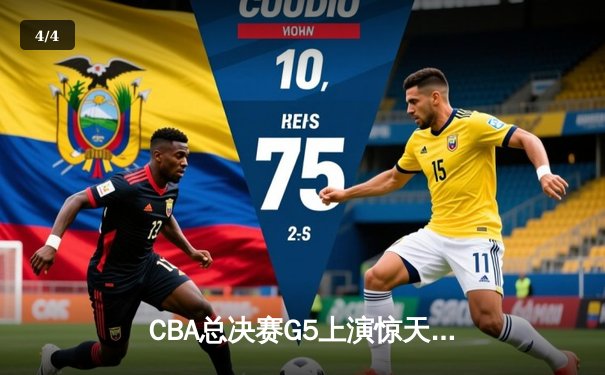 CBA总决赛G5上演惊天逆转 辽宁本钢加时险胜广东宏远卫冕成功 - 4