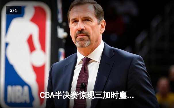 CBA半决赛惊现三加时鏖战 辽宁本钢逆转广东宏远夺赛点 - 2