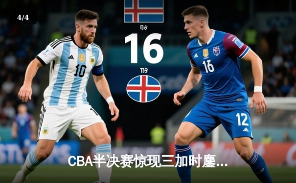 CBA半决赛惊现三加时鏖战 辽宁本钢逆转广东宏远夺赛点 - 4