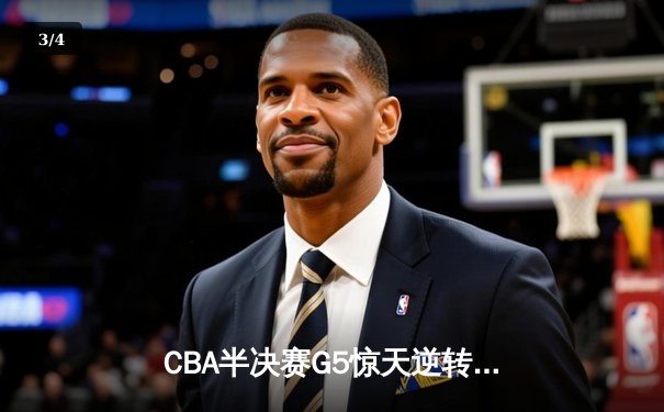 CBA半决赛G5惊天逆转！辽宁本钢加时险胜广东宏远晋级总决赛 - 3