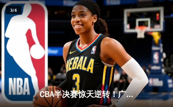 CBA半决赛惊天逆转！广东宏远加时险胜辽宁本钢，胡明轩砍下35分创生涯新高 - 3