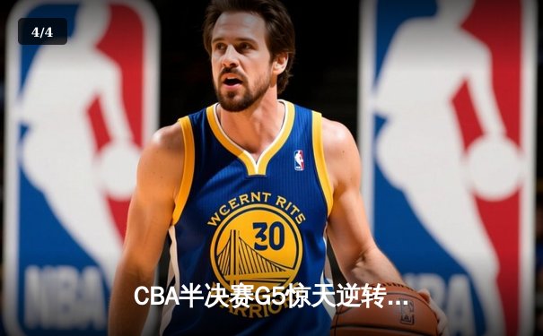 CBA半决赛G5惊天逆转！辽宁本钢加时险胜广东宏远晋级总决赛 - 4