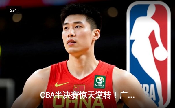 CBA半决赛惊天逆转！广东宏远加时险胜辽宁本钢，胡明轩砍下35分创生涯新高 - 2