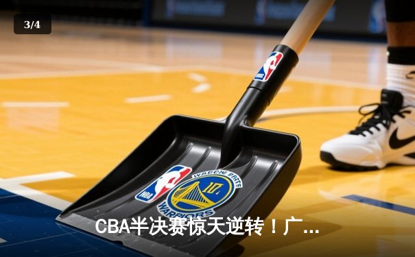 CBA半决赛惊天逆转！广东宏远加时险胜辽宁本钢，胡明轩砍下35分创生涯新高 - 3