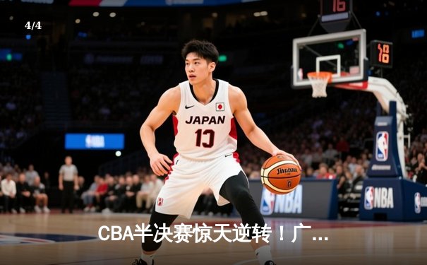 CBA半决赛惊天逆转！广东宏远加时险胜辽宁本钢，胡明轩砍下35分创生涯新高 - 4