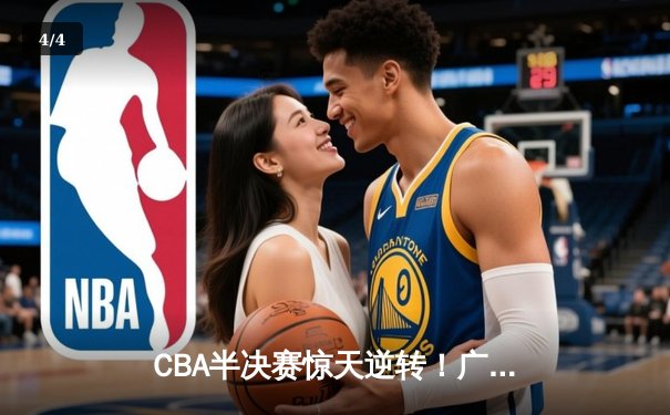 CBA半决赛惊天逆转！广东宏远加时险胜辽宁本钢，胡明轩砍下35分创生涯新高 - 4