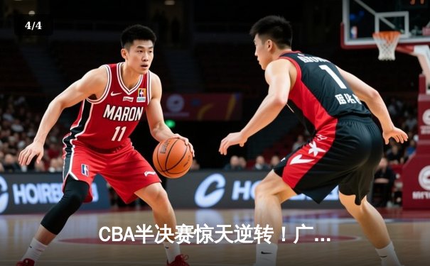 CBA半决赛惊天逆转！广东宏远加时险胜辽宁本钢，胡明轩砍下35分创生涯新高 - 4
