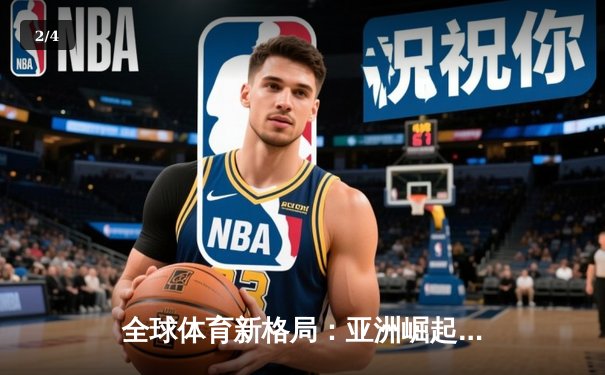 全球体育新格局：亚洲崛起、欧美坚守与科技赋能 - 2