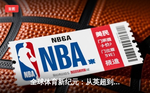 全球体育新纪元：从英超到CBA，科技如何重塑竞技未来